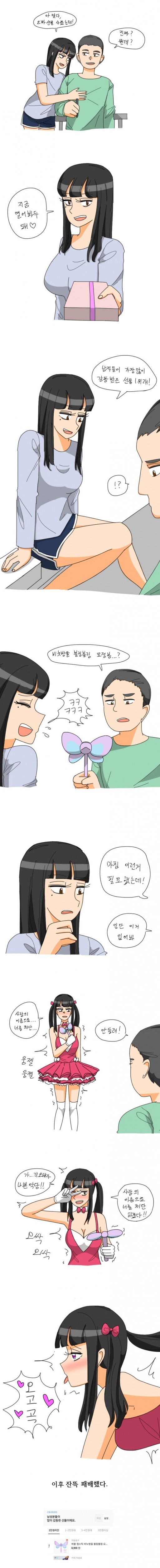 (오싹움찔)여친이 남친에게 감동적인 선물 해주는 만화.manhwa