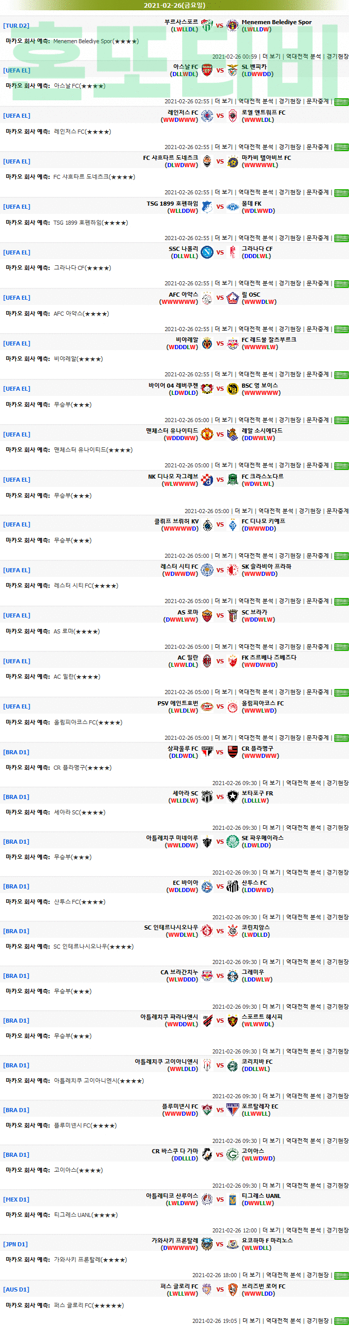 [마카오분석] 2월 26일(새벽) 모든해외축구 추천픽