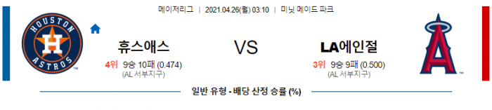 4월 26일  휴스턴 : LA에인절스 [MLB분석,무료중계사이트]