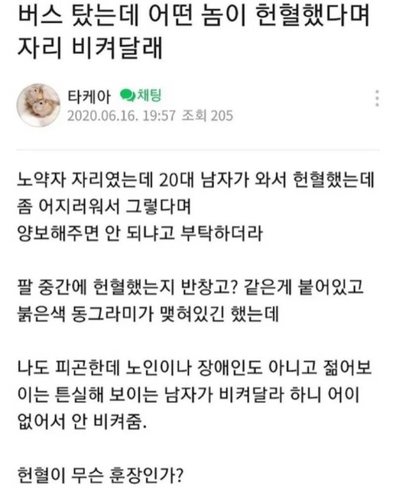 버스에서 헌혈했다고 자리 비켜주라고함