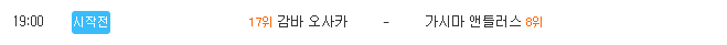 [J리그 분석] 7월 24일 감바 오사카 : 가시마 앤틀러스 분석&무료중계