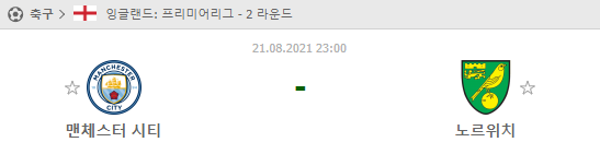 [프리미어리그 분석] 8월21일 맨시티 vs 노르위치