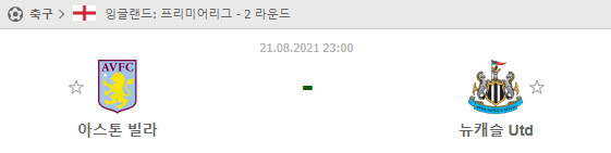 [프리미어리그 분석] 8월21일 아스톤빌라 vs 뉴캐슬