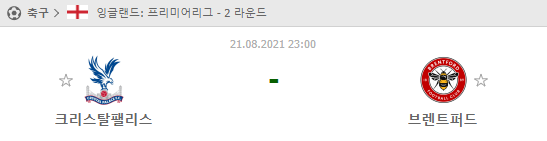 [프리미어리그 분석] 8월21일 크리스탈팰리스 vs 브렌트퍼드슬