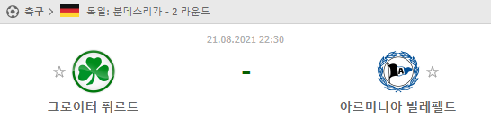 [분데스리가 분석] 8월21일 그루터퍼스 vs 빌레펠트