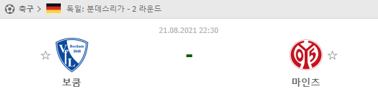 [분데스리가 분석] 8월21일 보훔 vs 마인츠