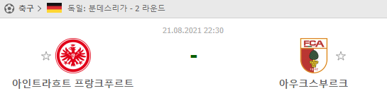 [분데스리가 분석] 8월21일 프랑크푸르트 vs 아우크스부르크