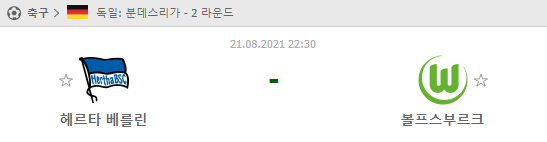 [분데스리가 분석] 8월21일 헤르타베를린 vs 볼프스부르크