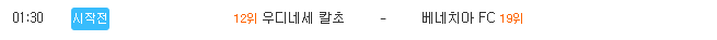 [세리에A 분석] 8월 28일 우디네세 칼초 : 베네치아 분석&무료중계