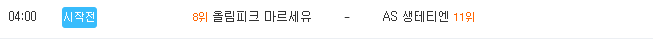 [리그앙 분석] 8월 29일 올림피크 마르세유 : AS 생테티엔 분석&무료중계